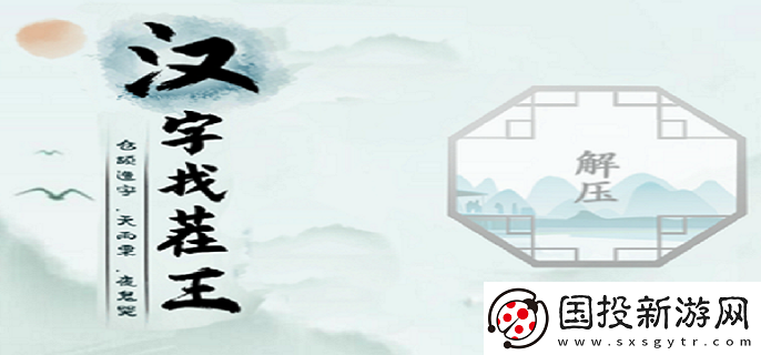 汉字找茬王馗字找出15个常用字怎么过