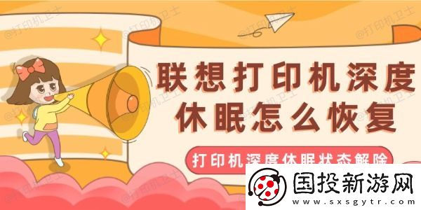 联想打印机深度休眠怎么恢复