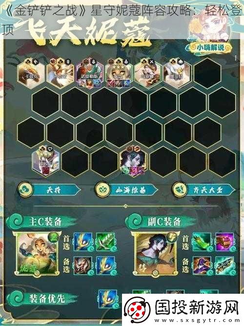 金铲铲之战星守妮蔻阵容攻略