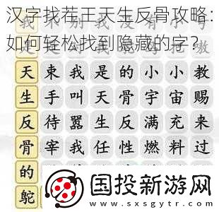 汉字找茬王天生反骨攻略