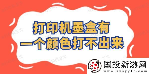 打印机墨盒有一个颜色打不出来怎么办