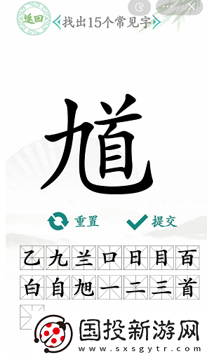 汉字找茬王馗字找出15个常用字怎么过