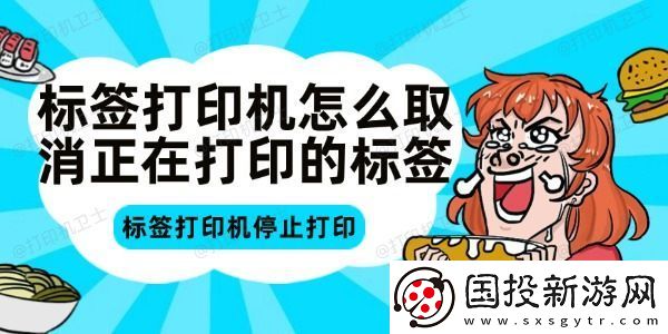 标签打印机怎么取消正在打印的标签