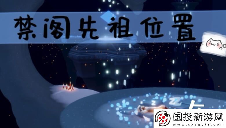 光遇先祖位置攻略