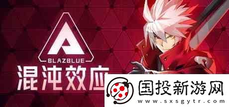 苍翼混沌效应新手角色介绍