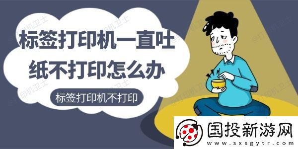 标签打印机一直吐纸不打印怎么办