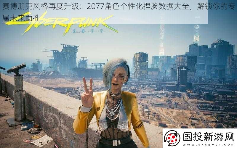 赛博朋克风格再度升级