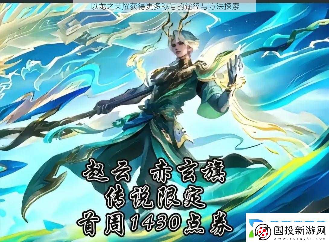 以龙之荣耀获得更多称号的途径与方法探索