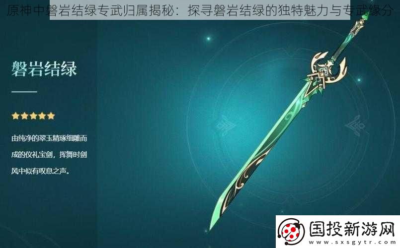 原神中磐岩结绿专武归属揭秘