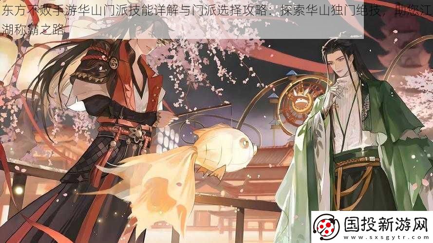 东方不败手游华山门派技能详解与门派选择攻略