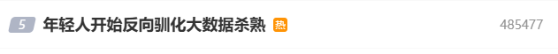 年轻人开始反向驯化大数据杀熟