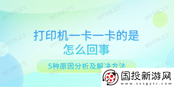 打印机一卡一卡的是怎么回事