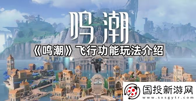 鸣潮怎么飞行