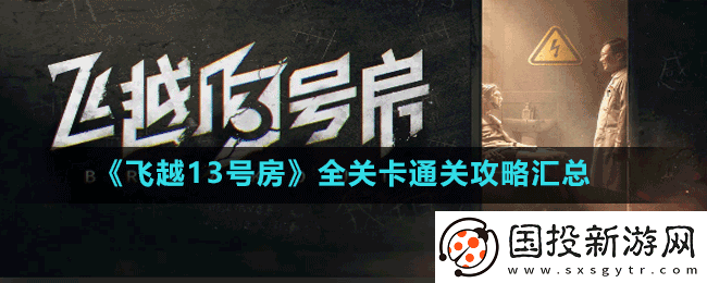 飞越13号房全关卡通关攻略大全