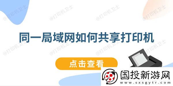 同一局域网如何共享打印机