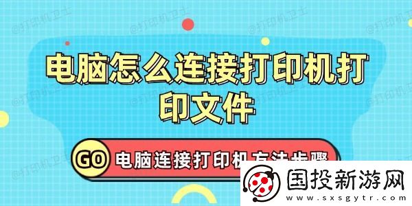 电脑怎么连接打印机打印文件