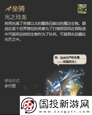 ff14光之玲龙坐骑怎么获得