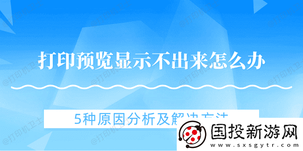 打印预览显示不出来怎么办