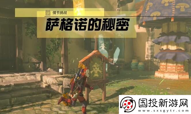 情节挑战萨格诺的秘密攻略