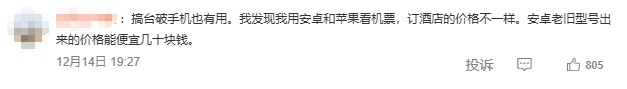 年轻人开始反向驯化大数据杀熟
