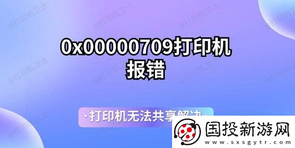0x00000709打印机报错