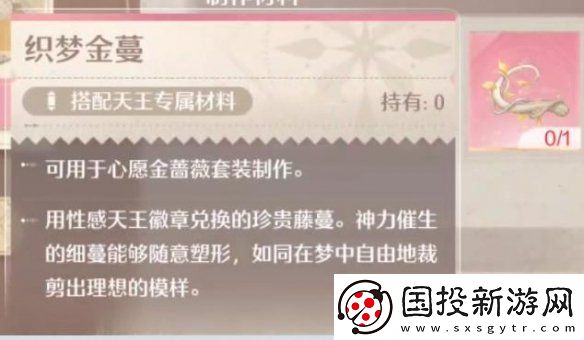 无限暖暖织梦金蔓获取方法