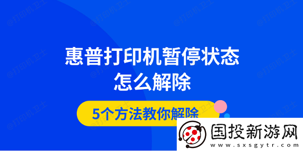 惠普打印机暂停状态怎么解除