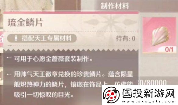 无限暖暖琉金鳞片获取方法