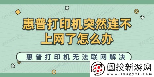 惠普打印机突然连不上网了怎么办