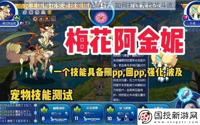 洛克王国梅花长老技能搭配解析