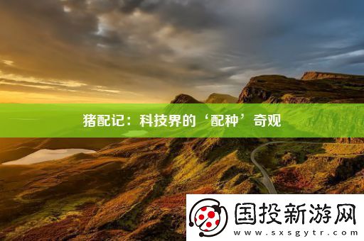 猪配记