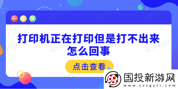 打印机正在打印但是打不出来怎么回事