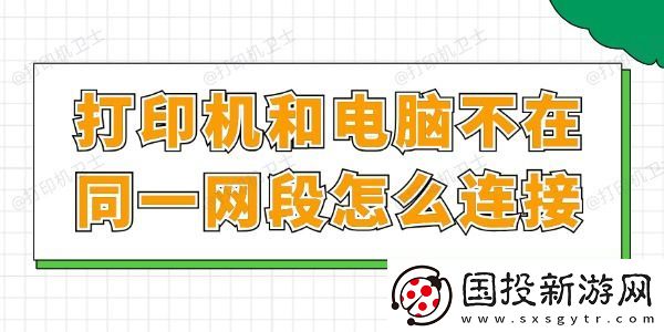 打印机和电脑不在同一网段怎么连接
