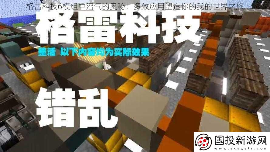 格雷科技6模组中沼气的奥秘