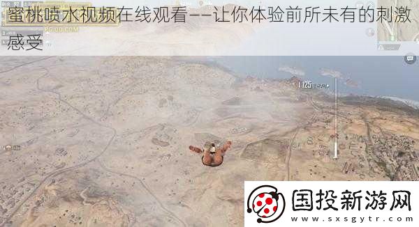蜜桃喷水视频在线观看——让你体验前所未有的刺激感受