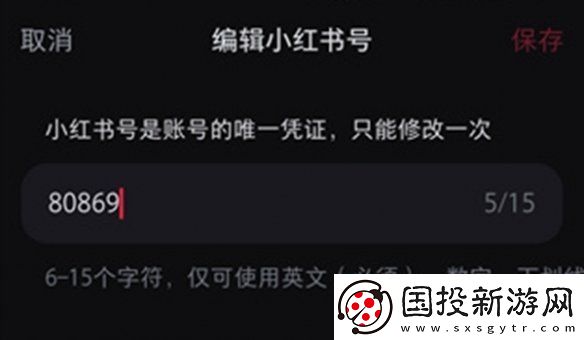 小红书号怎么修改