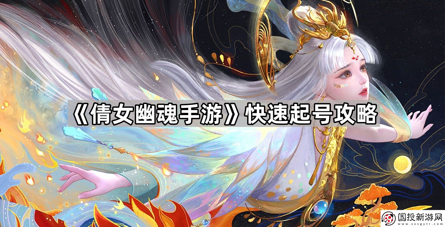 倩女幽魂手游怎么起号