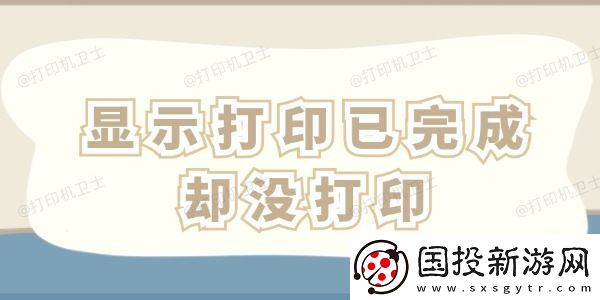 显示打印已完成却没打印怎么办