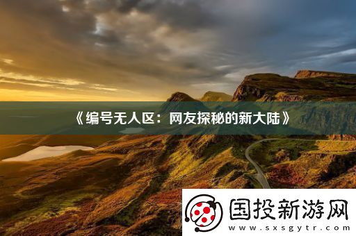编号无人区