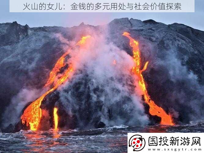火山的女儿