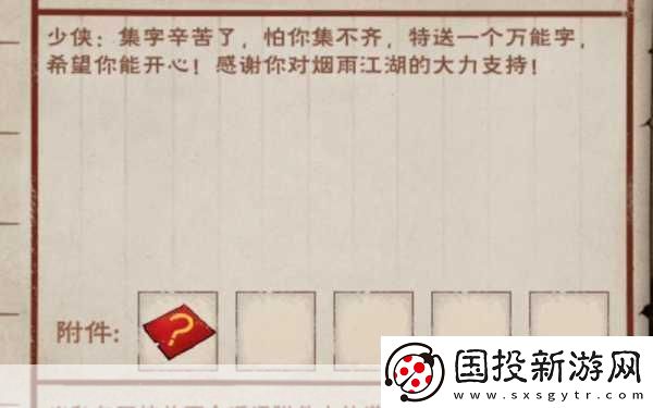 烟雨江湖2021春节集字活动全攻略