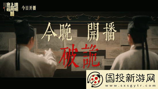 清明上河图密码今晚开播！张颂文白百何主演