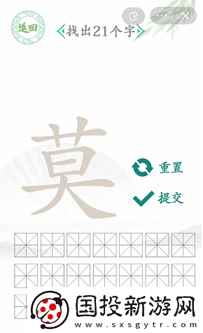 汉字找茬王莫字找出21个字怎么过