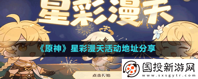 原神星彩漫天活动入口在哪