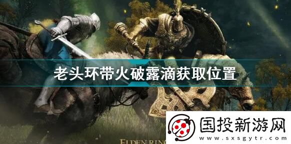 艾尔登法环带火破露滴位置