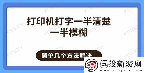 打印机打字一半清楚一半模糊