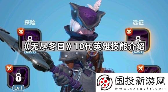 无尽冬日10代英雄怎么样