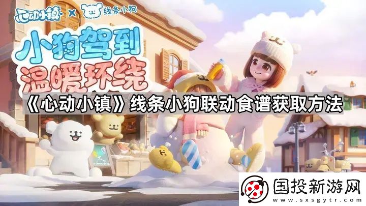 心动小镇线条小狗联动食谱怎么获得