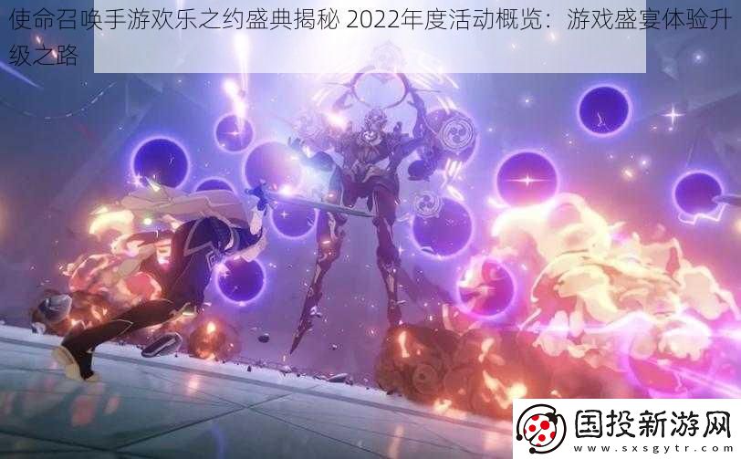 使命召唤手游欢乐之约盛典揭秘