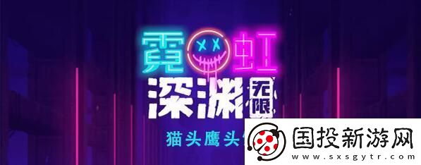 霓虹深渊无限猫头鹰头饰怎么样